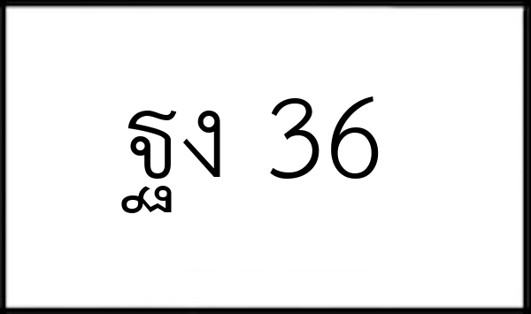 ฐง 36